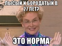 лысый и бородатый в 27 лет? это норма