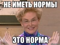 не иметь нормы это норма