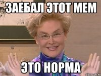 заебал этот мем это норма