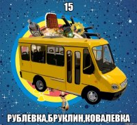 15 Рублевка,Бруклин,Ковалевка