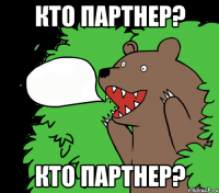 Кто партнер? Кто партнер?