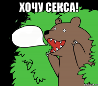 Хочу секса! 