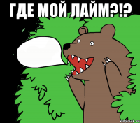 Где мой ЛАЙМ?!? 