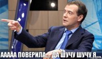 ааааа поверила.... да шучу шучу я....