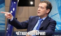 Чётка! Малорик!