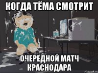 Когда тёма смотрит очередной матч краснодара