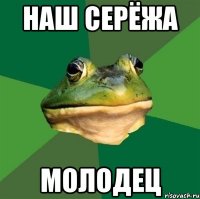 наш серёжа молодец