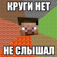 круги нет не слышал