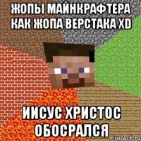 Жопы майнкрафтера Как жопа верстака XD Иисус Христос обосрался