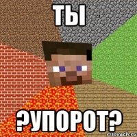 Ты ?упорот?