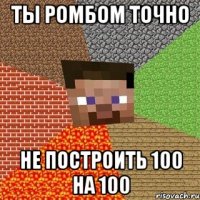 Ты ромбом точно Не построить 100 на 100