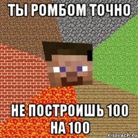 Ты ромбом точно Не построишь 100 на 100