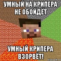 Умный на крипера не обойдёт Умный крипера взорвёт!