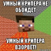 Умный крипера не обойдёт Умный крипера взорвёт!