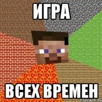 Игра всех времен