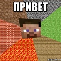 привет 