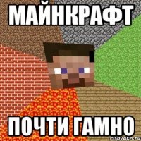 Майнкрафт Почти ГАМНО