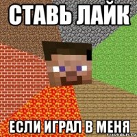 Ставь лайк если играл в меня