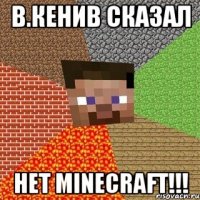 В.Кенив сказал НЕТ Minecraft!!!