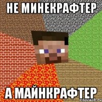 Не Минекрафтер А Майнкрафтер