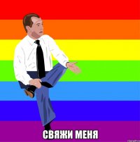  свяжи меня