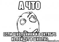 А что Если школьники и в октябре не пойдут в школу?