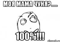 Моя мама чуня?..... 100%!!!