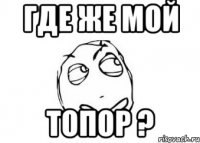 Где же мой Топор ?