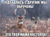 Год ебалась с другим. Мы обручены - Это твоя мама настояла!