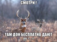 Смотри ! Там Дон бесплатно дают !!! ^_^