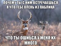 Почему ты с ним встречаешься я что тебе олень из паблика Что ты ошибся у меня их много