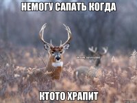 Немогу сапать когда ктото храпит