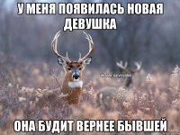 У меня появилась новая девушка она будит вернее бывшей