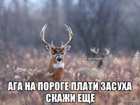  Ага на пороге плати засуха скажи еще