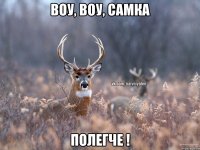 Воу, Воу, самка полегче !