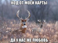 Код от моей карты Да у нас же любовь