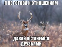 Я не готова к отношениям Давай останемся друзьями