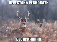 Перестань ревновать Беспричинно