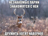 Незнакомые парни знакомятся с ней Дружить хотят наверное