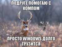 Подруге помогаю с компом Просто windows долго грузится