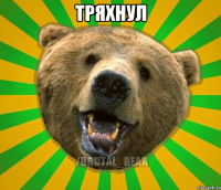 тряхнул 