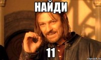 НАЙДИ 11