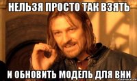 Нельзя просто так взять и обновить модель для BHN