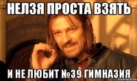 Нелзя Проста Взять И Не любит №39 Гимназия