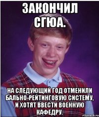 Закончил СГЮА. На следующий год отменили бально-рейтинговую систему, и хотят ввести военную кафедру.