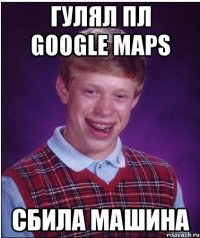 Гулял пл Google maps Сбила машина