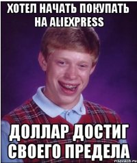 Хотел начать покупать на aliexpress Доллар достиг своего предела