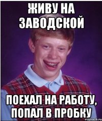 ЖИВУ НА ЗАВОДСКОЙ ПОЕХАЛ НА РАБОТУ, ПОПАЛ В ПРОБКУ