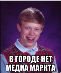  В городе нет Медиа Маркта