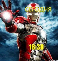 сегодня 18:30